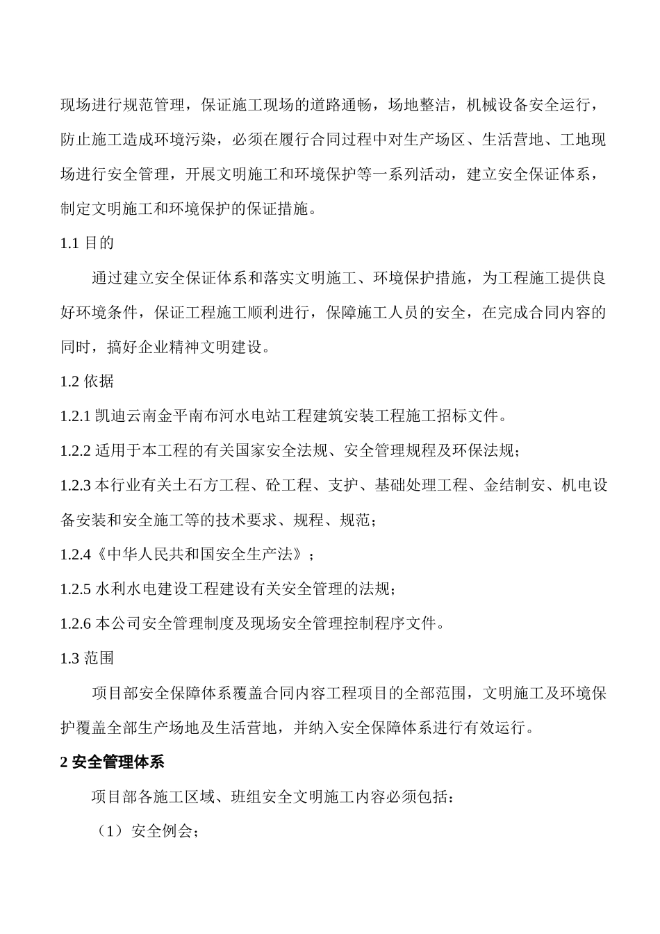 安全生产_文明施工与环境保护保证措施_第2页