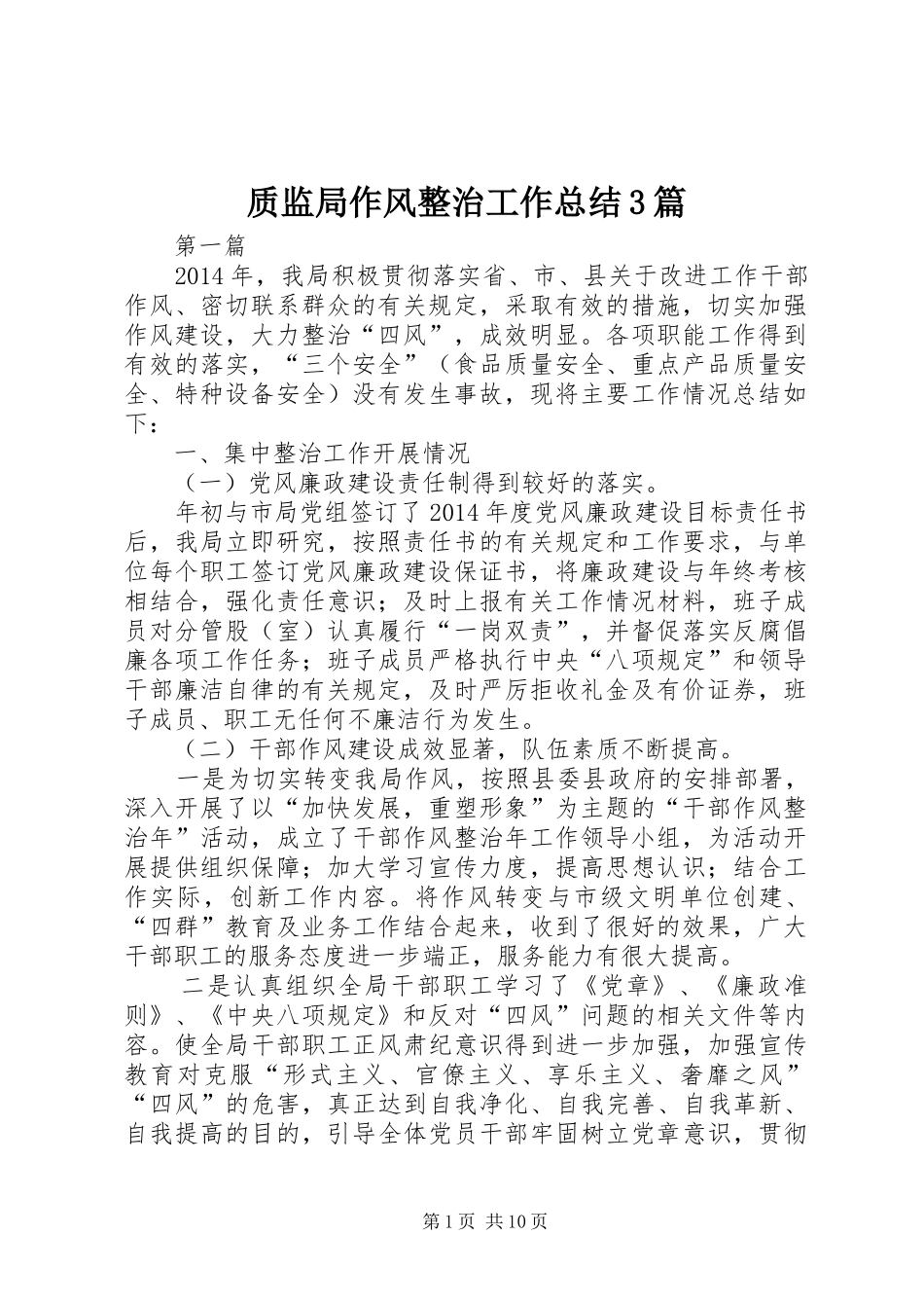 质监局作风整治工作总结3篇_第1页