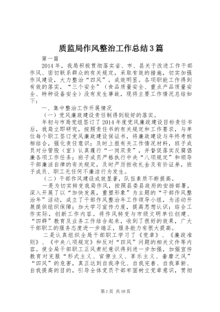 质监局作风整治工作总结3篇