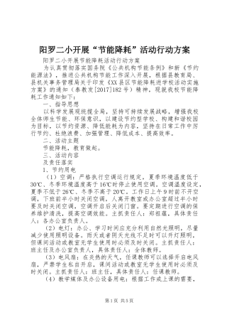 阳罗二小开展“节能降耗”活动行动实施方案