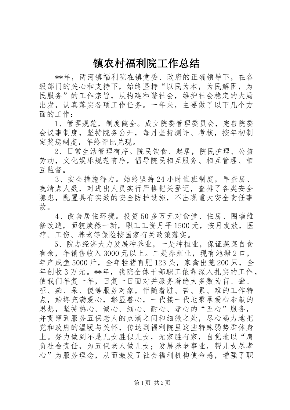 镇农村福利院工作总结_第1页
