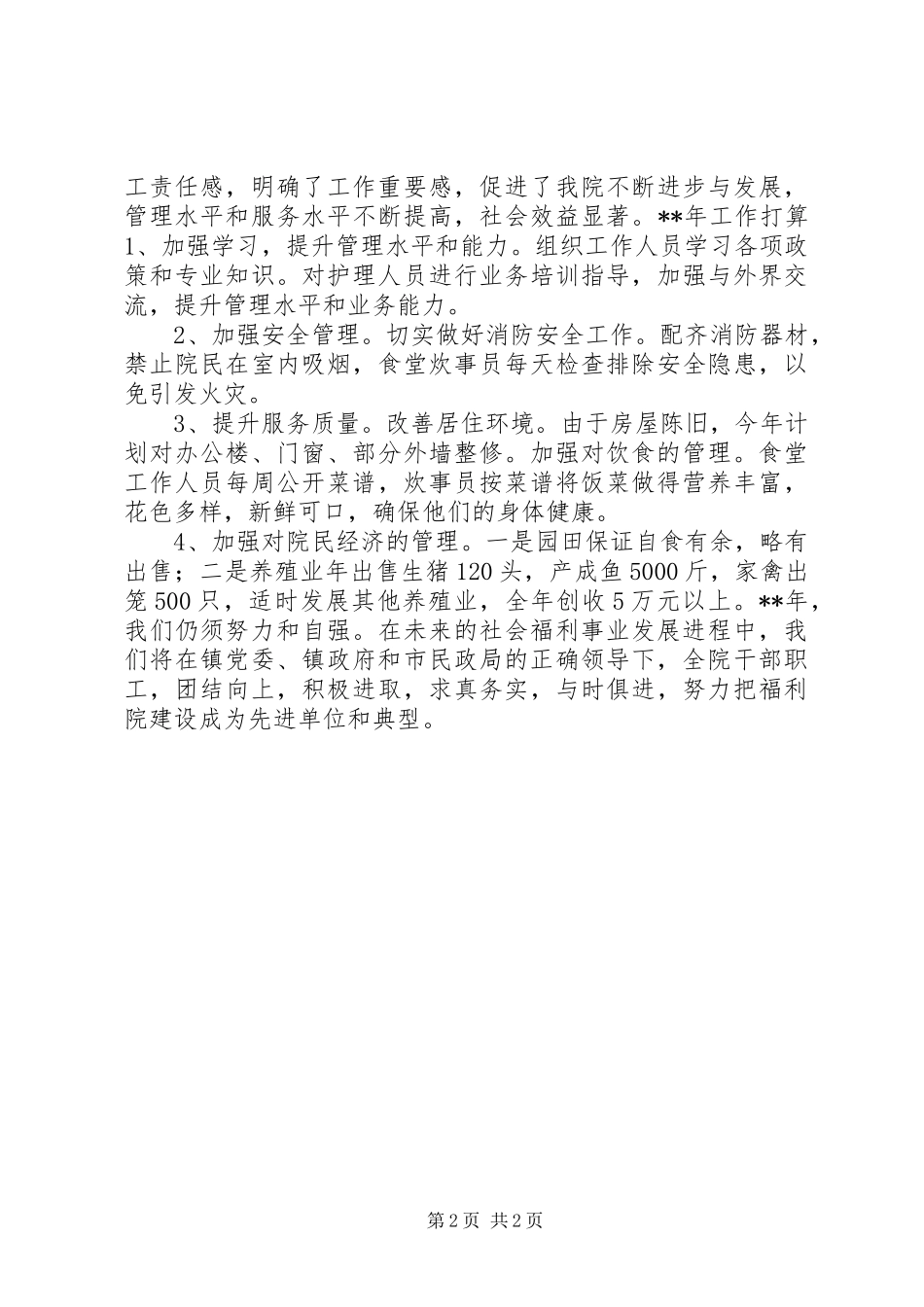 镇农村福利院工作总结_第2页