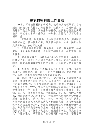 镇农村福利院工作总结