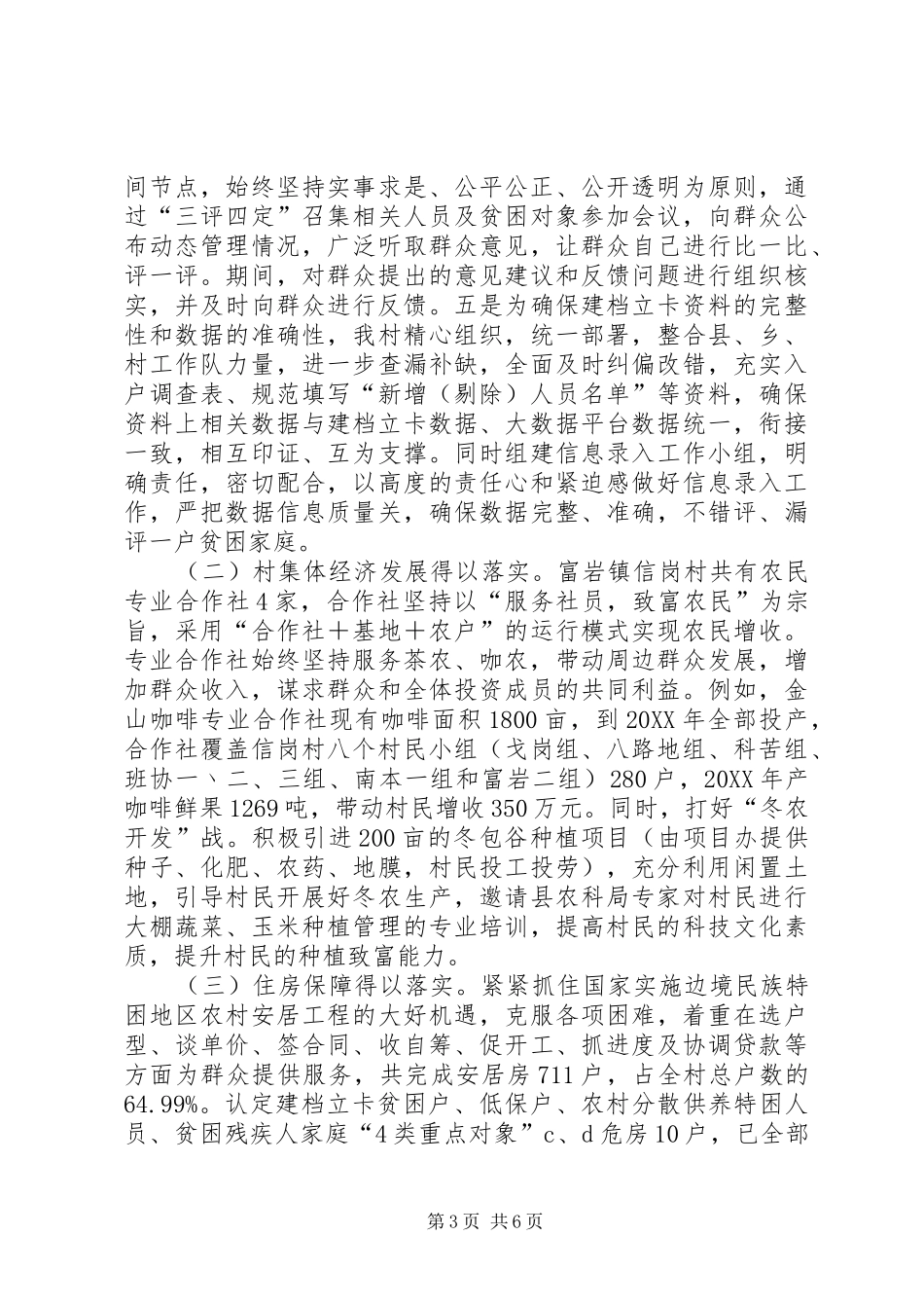 脱贫攻坚工作队驻村工作总结_第3页