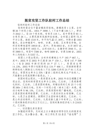 脱贫攻坚工作队驻村工作总结