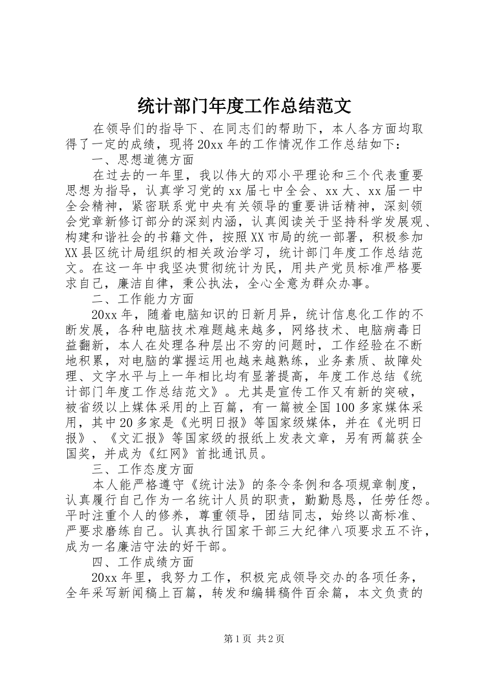 统计部门年度工作总结范文_第1页