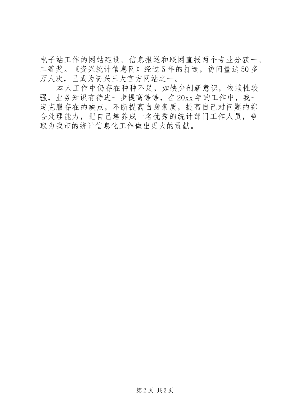统计部门年度工作总结范文_第2页