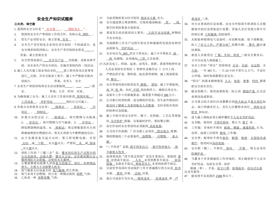 安全生产知识试题库_第1页