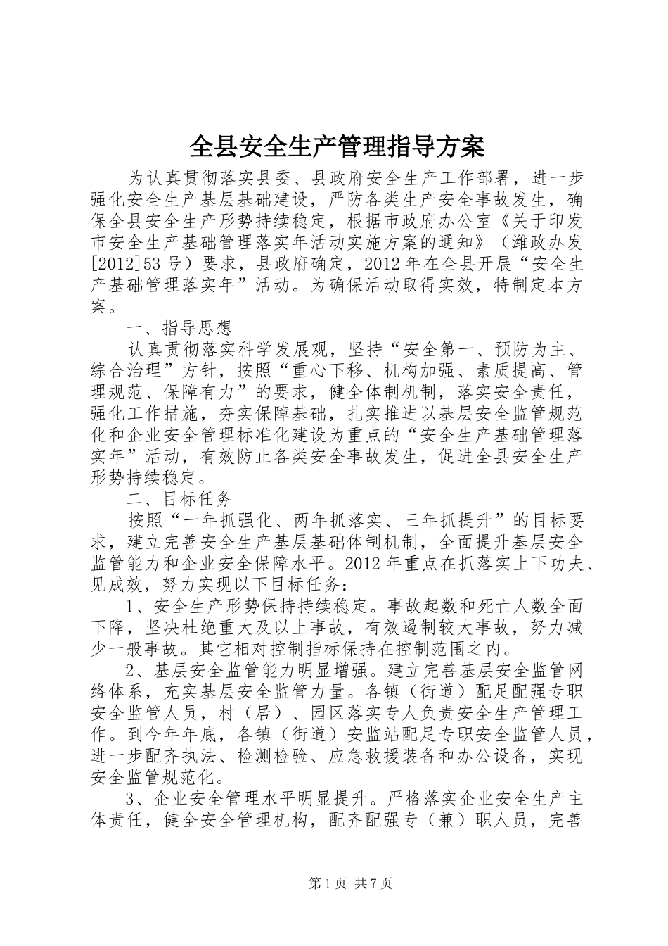 全县安全生产管理指导方案_第1页