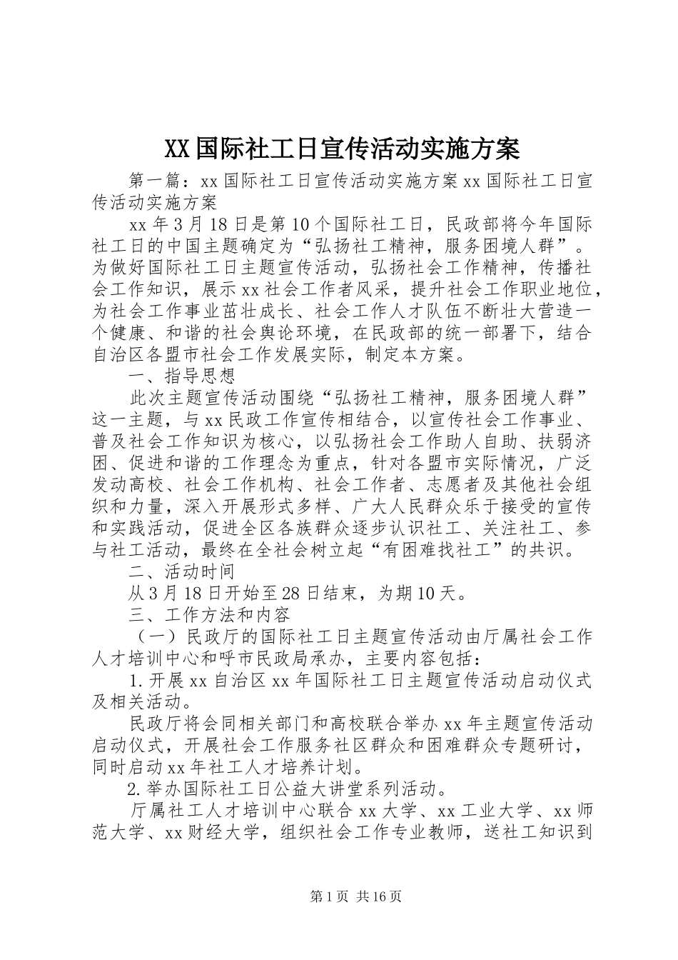 XX国际社工日宣传活动方案_第1页