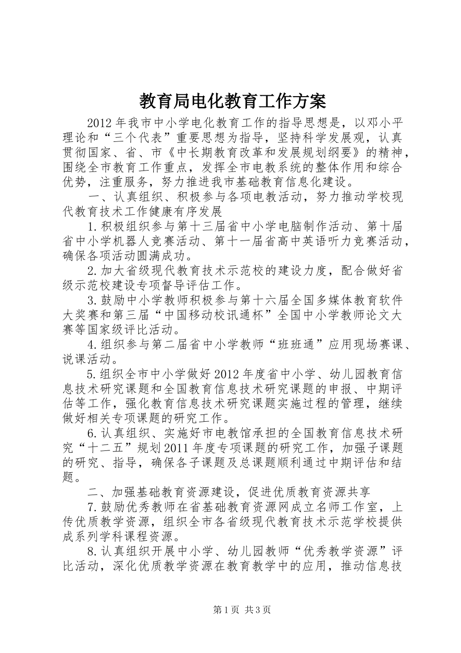 教育局电化教育工作实施方案_第1页