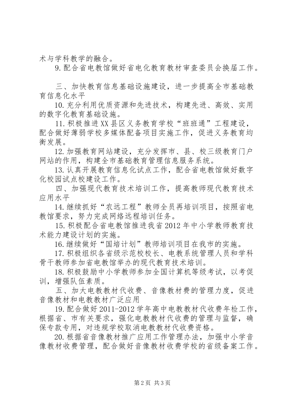 教育局电化教育工作实施方案_第2页