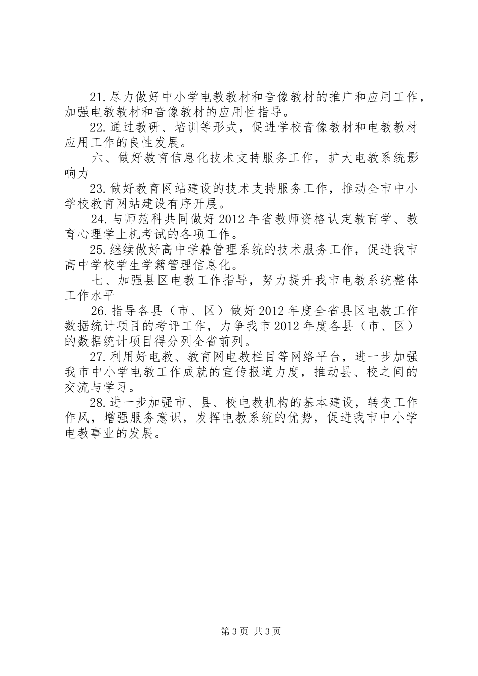 教育局电化教育工作实施方案_第3页