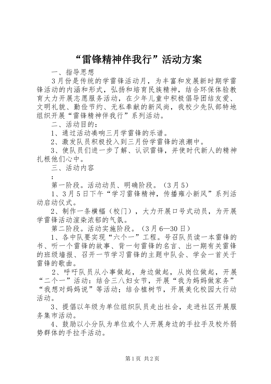 “雷锋精神伴我行”活动实施方案_第1页