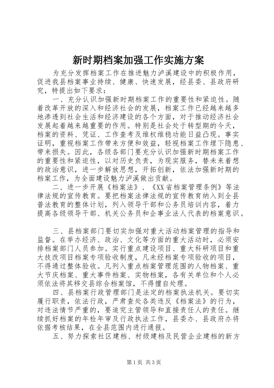 新时期档案加强工作方案_第1页