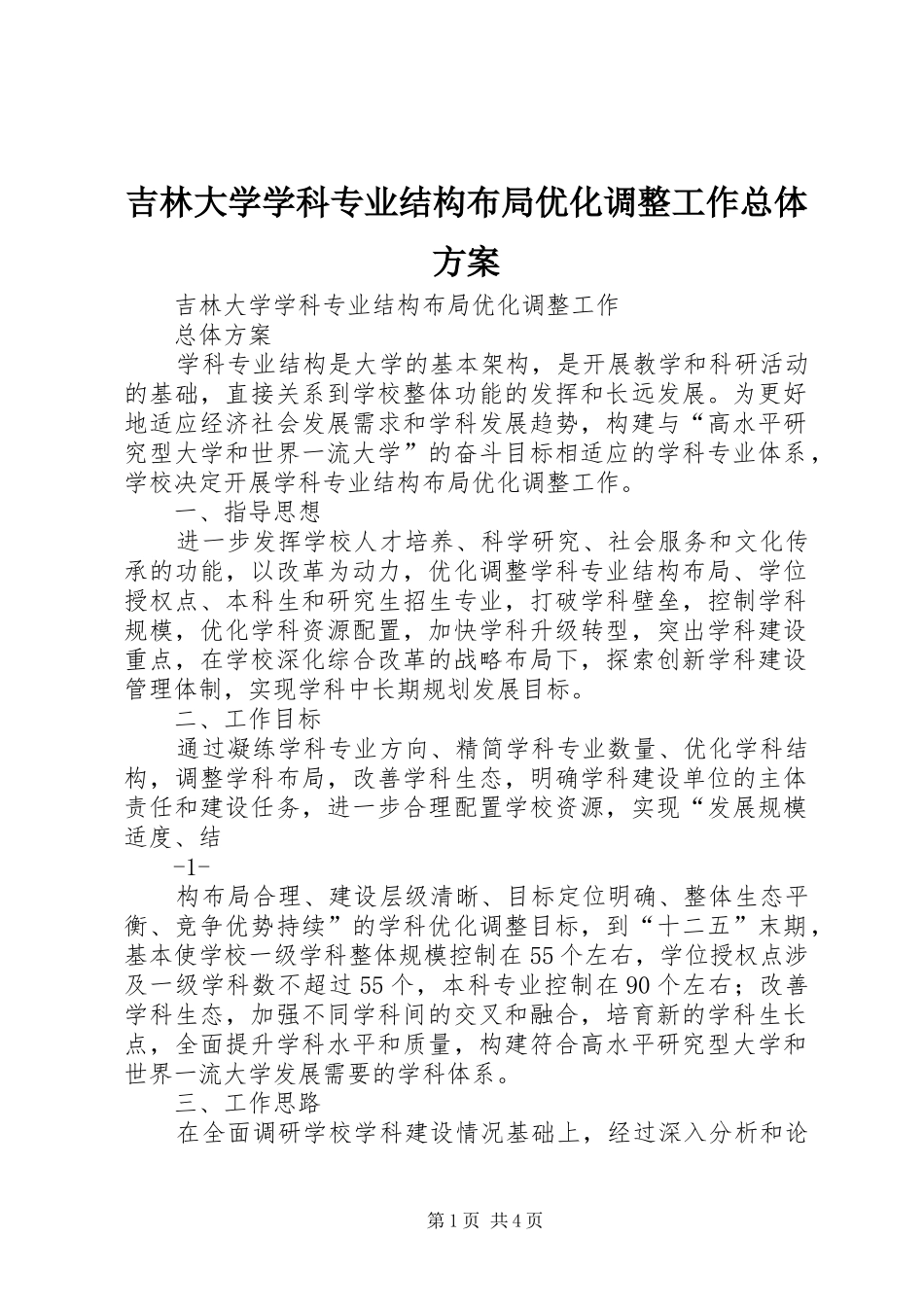 吉林大学学科专业结构布局优化调整工作总体实施方案_第1页