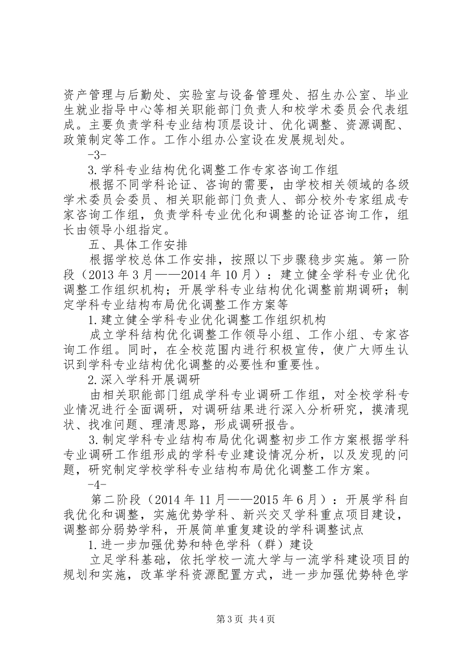 吉林大学学科专业结构布局优化调整工作总体实施方案_第3页