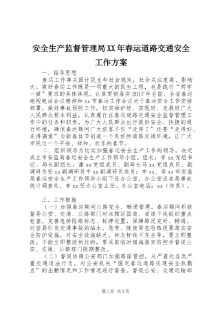 安全生产监督管理局XX年春运道路交通安全工作实施方案