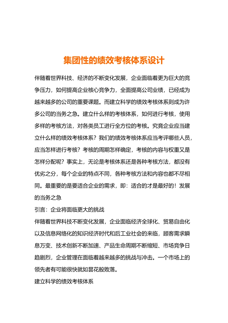 集团性的绩效考评体系设计综述_第1页