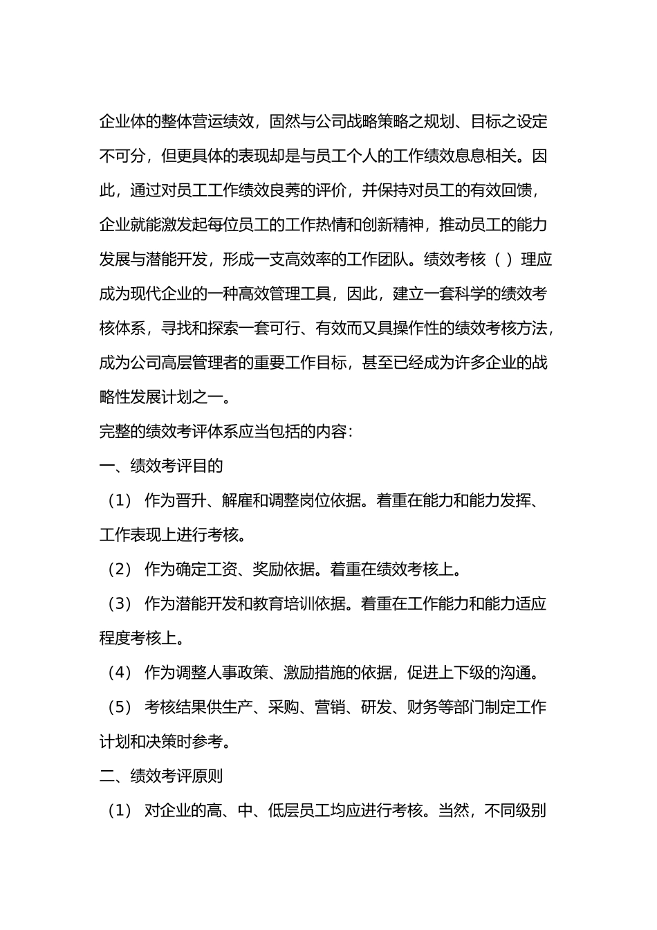 集团性的绩效考评体系设计综述_第2页