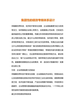 集团性的绩效考评体系设计综述