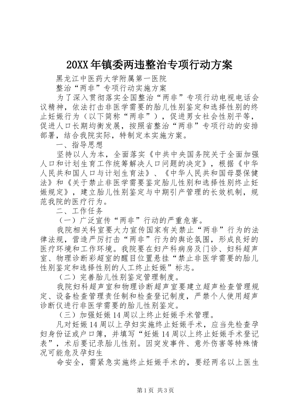 XX年镇委两违整治专项行动实施方案 ()_第1页