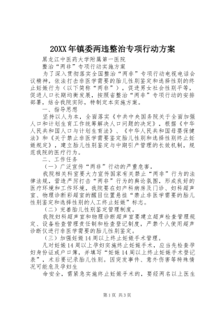 XX年镇委两违整治专项行动实施方案 ()