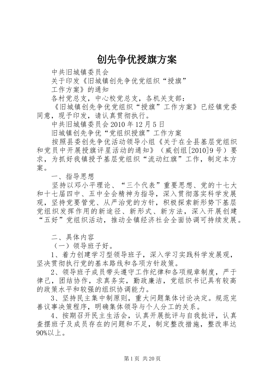 创先争优授旗实施方案_第1页