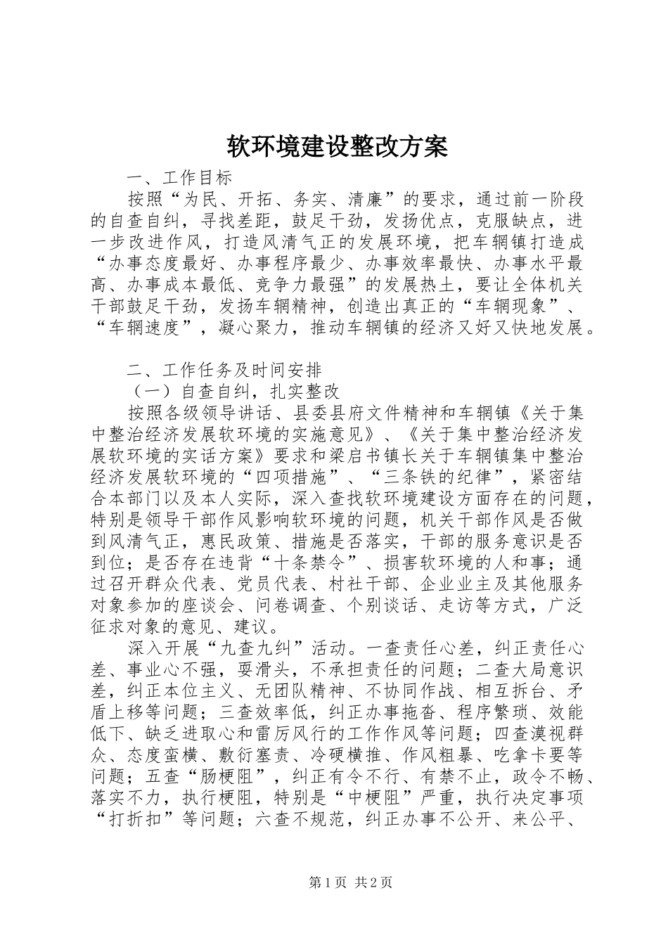 软环境建设整改实施方案_第1页