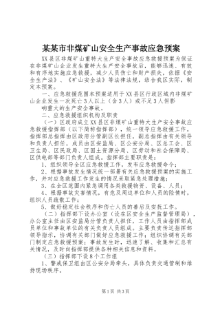某某市非煤矿山安全生产事故应急处理预案