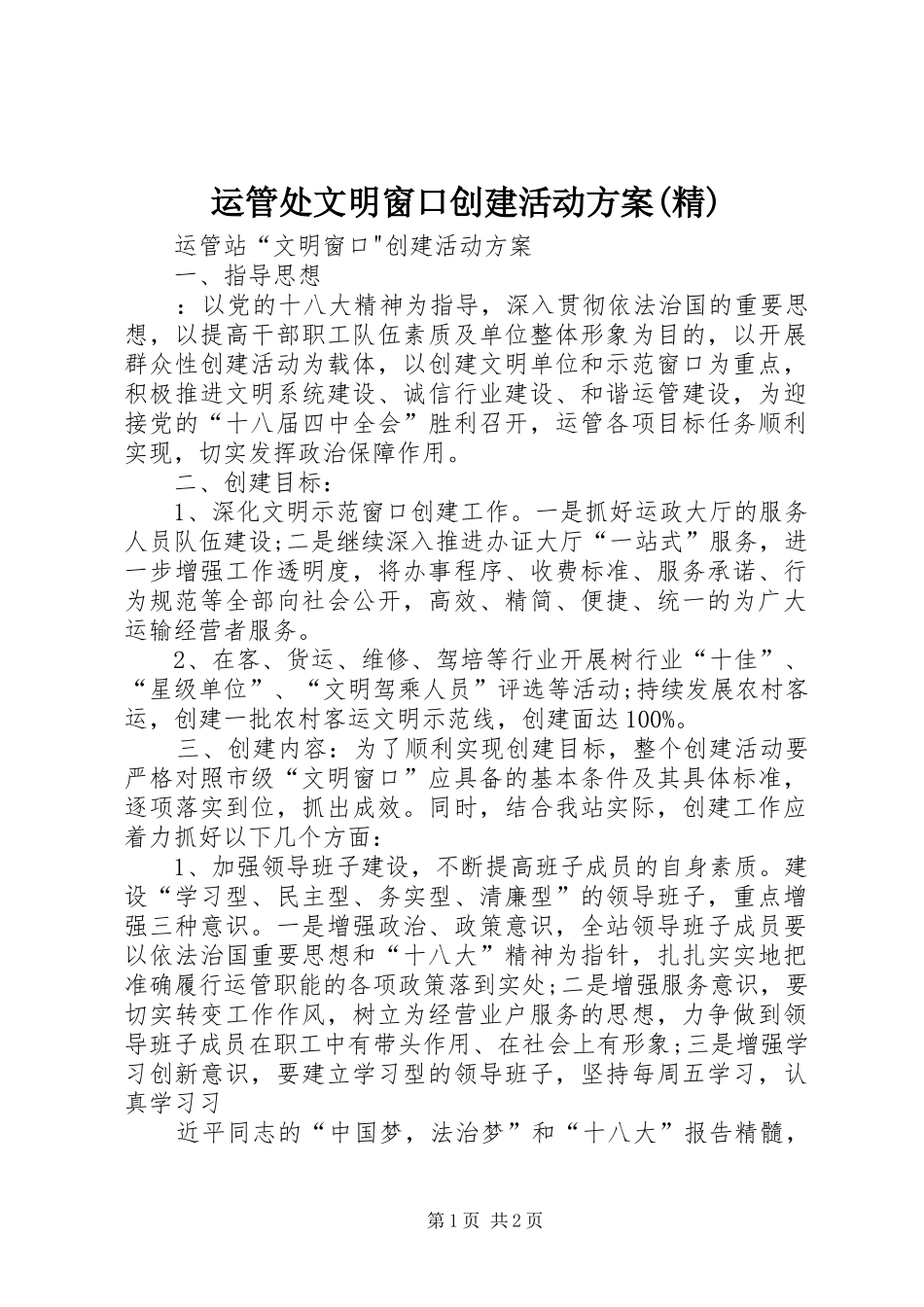运管处文明窗口创建活动实施方案(精)_第1页