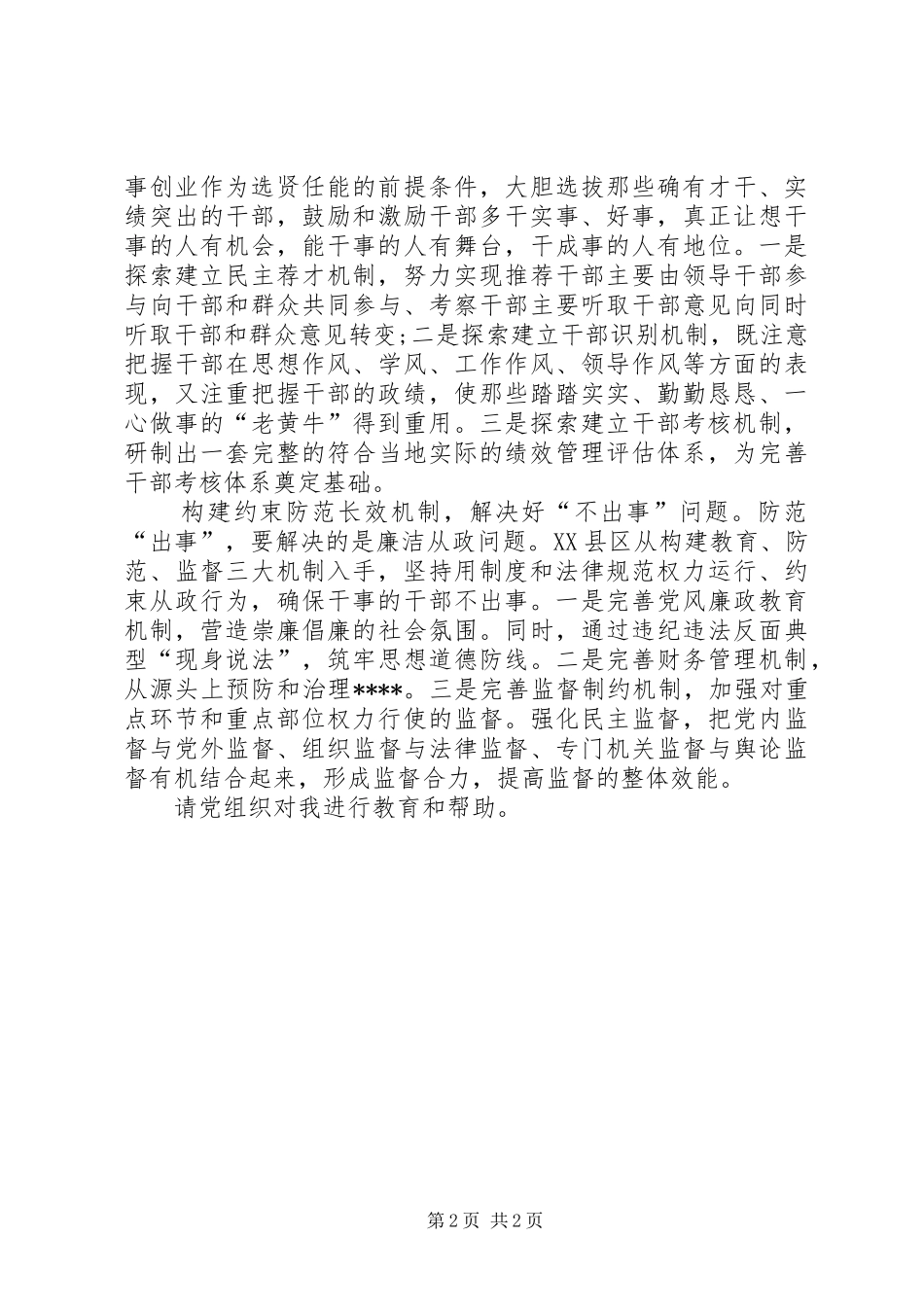 部队思想报告总结：干部队伍建设工作-部队干部队伍建设情况_第2页