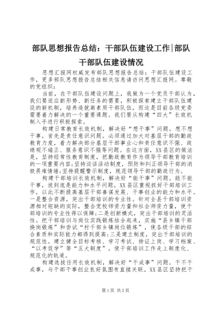 部队思想报告总结：干部队伍建设工作-部队干部队伍建设情况