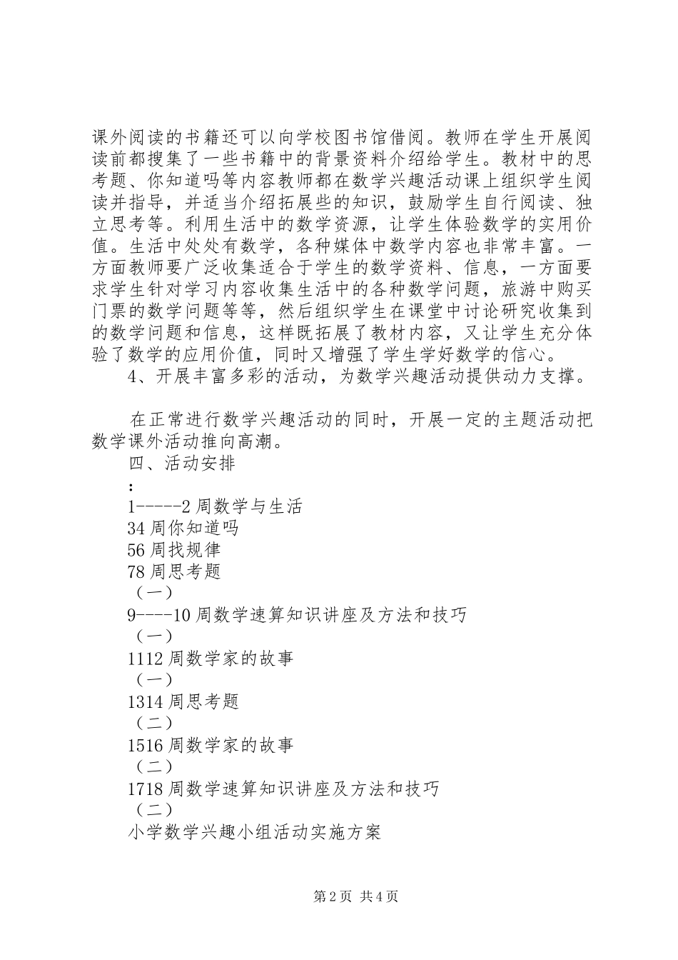 小学数学兴趣小组活动方案_第2页