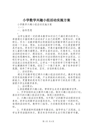 小学数学兴趣小组活动方案