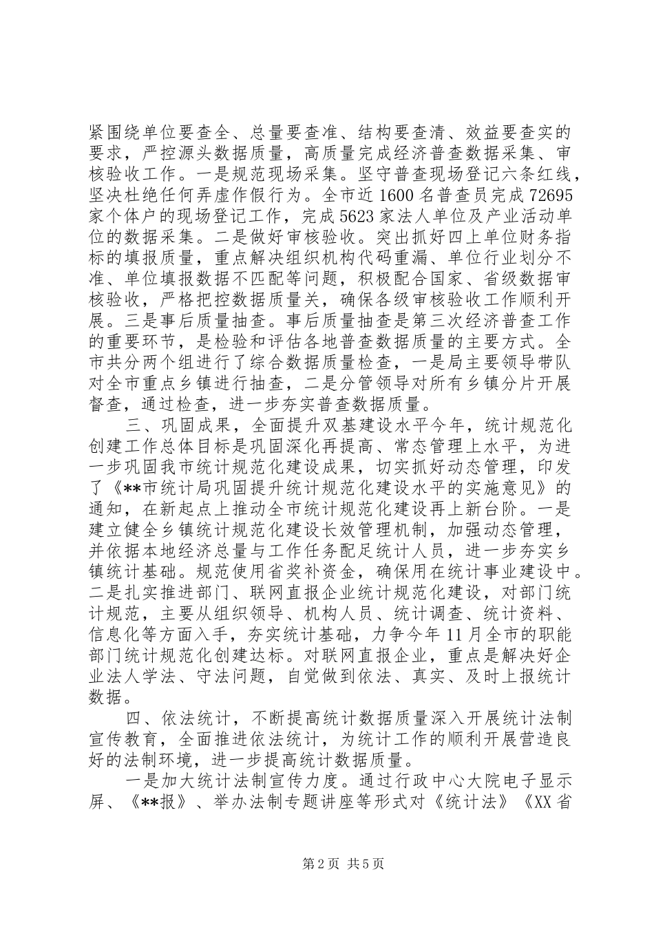 统计局半年详细工作总结范文_第2页