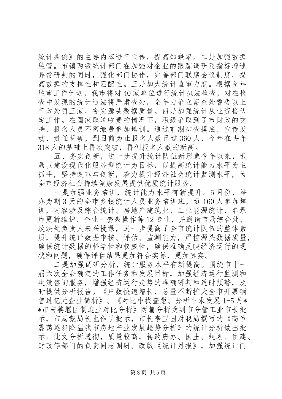 统计局半年详细工作总结范文_第3页