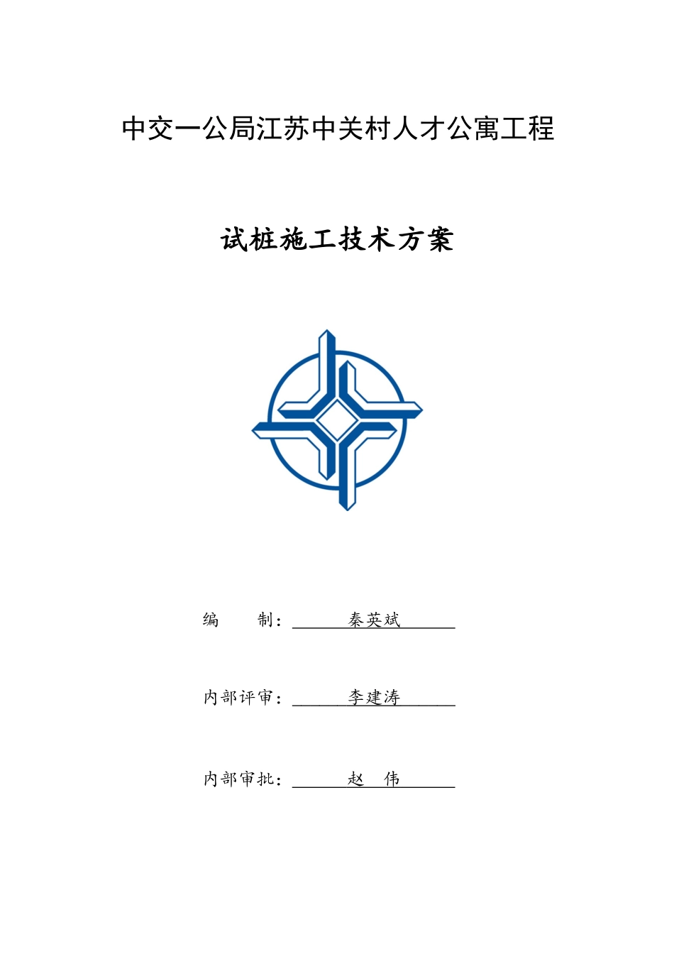 试桩施工技术方案_第1页