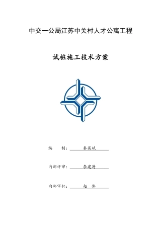 试桩施工技术方案