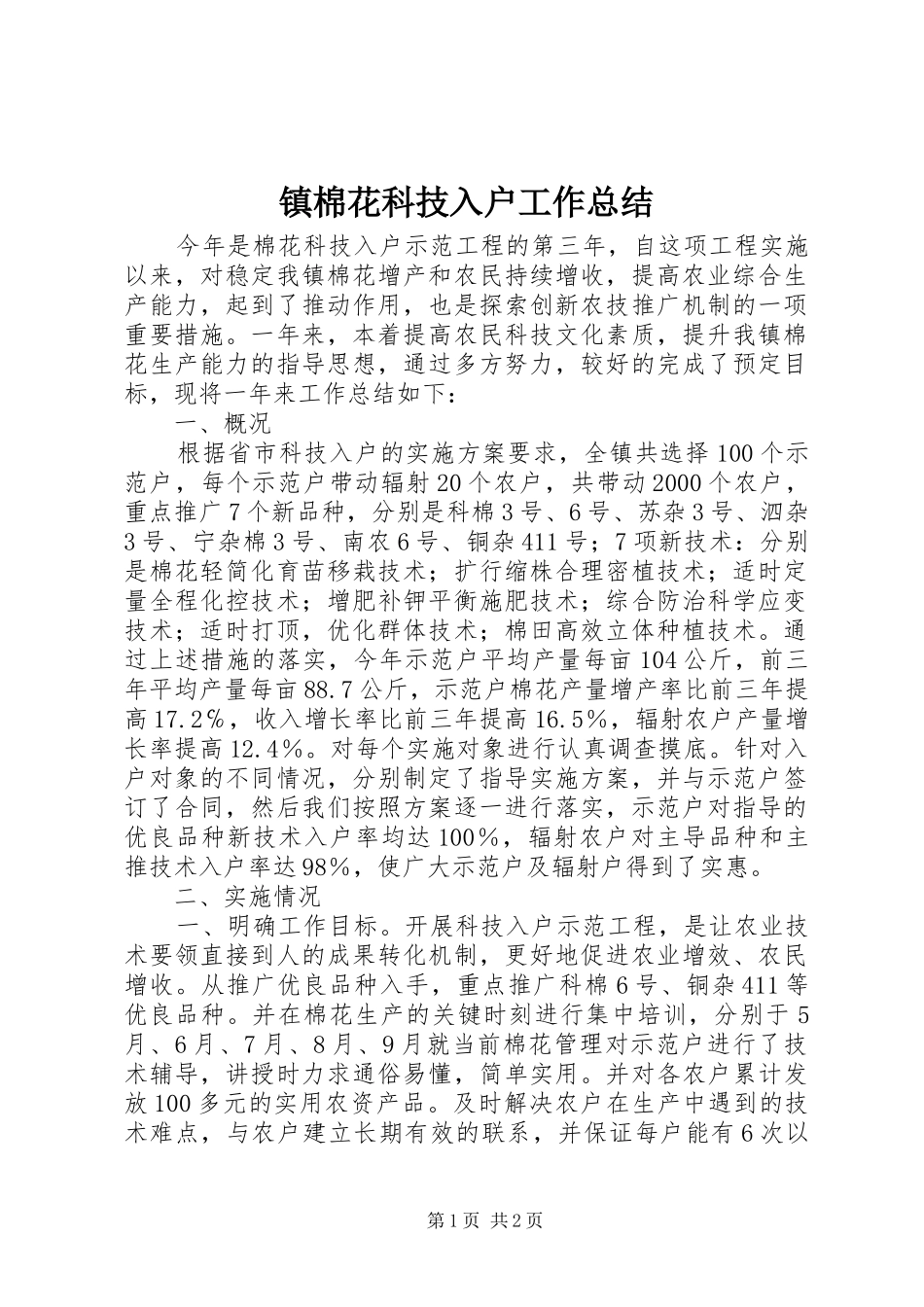 镇棉花科技入户工作总结_第1页