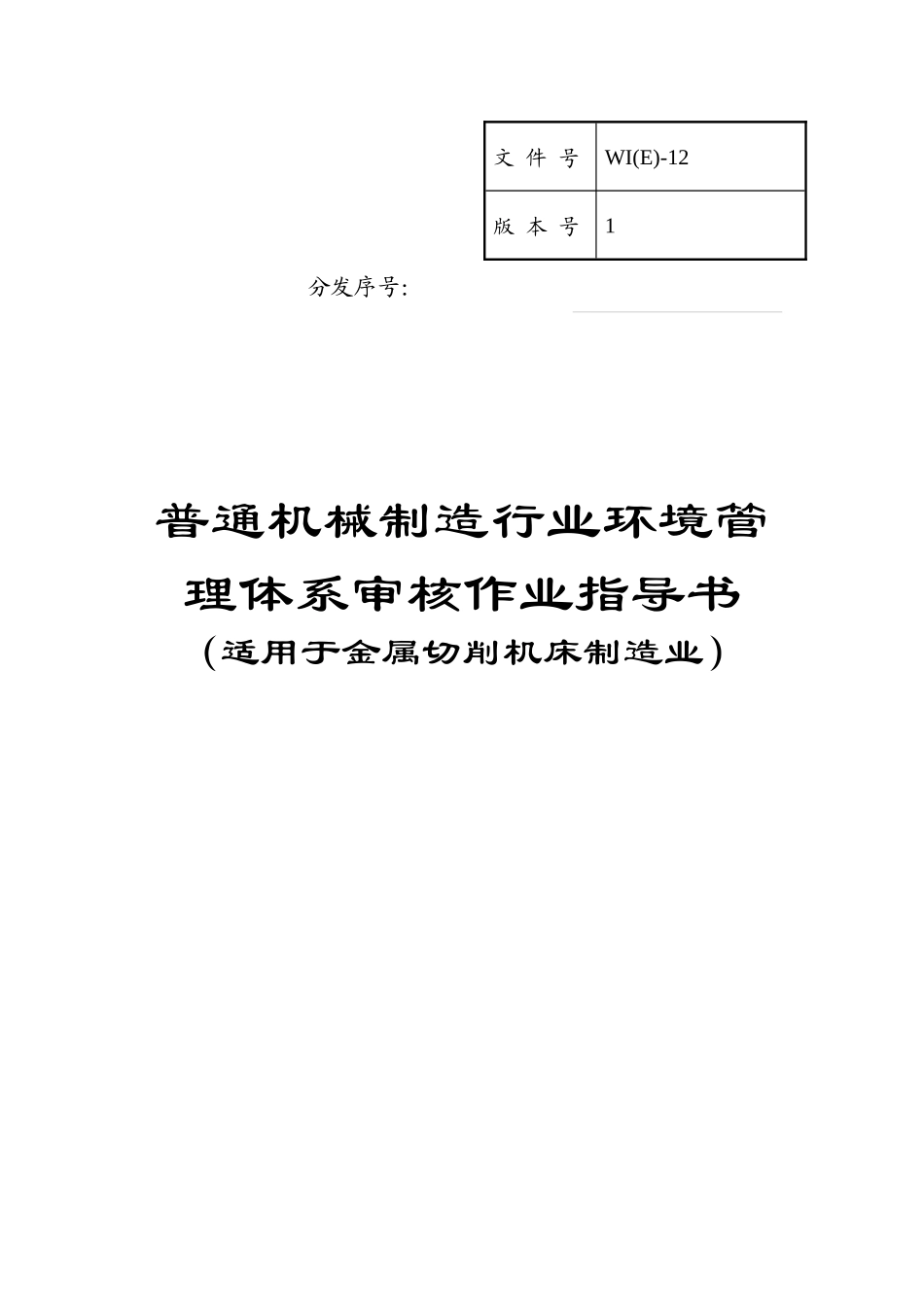 【精品】通机械制造行业环境管理体系审核作业指导书_第1页