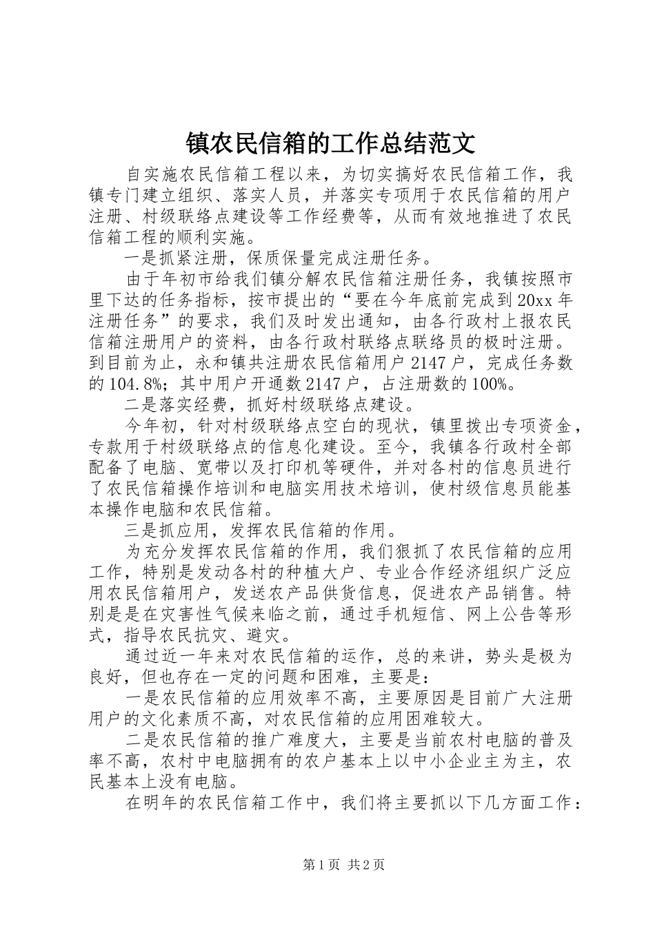 镇农民信箱的工作总结范文_第1页