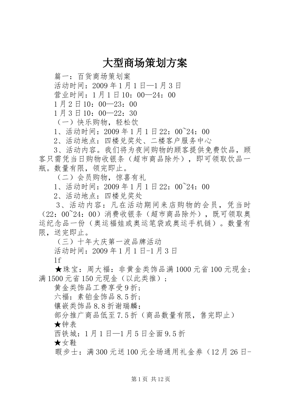 大型商场策划实施方案_第1页
