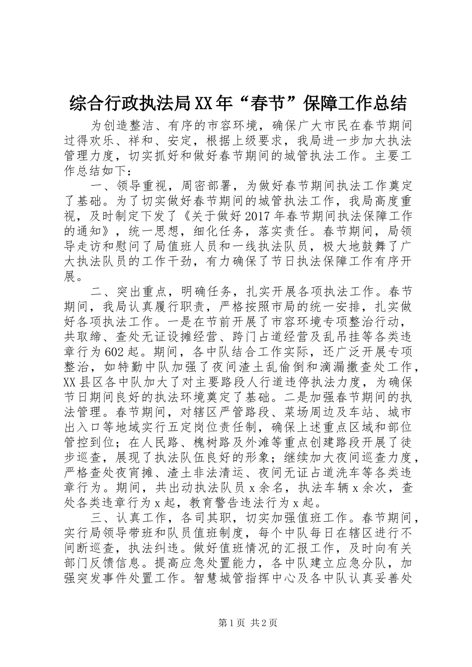 综合行政执法局XX年“春节”保障工作总结_第1页