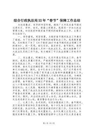 综合行政执法局XX年“春节”保障工作总结