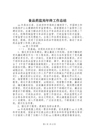 食品药监局年终工作总结