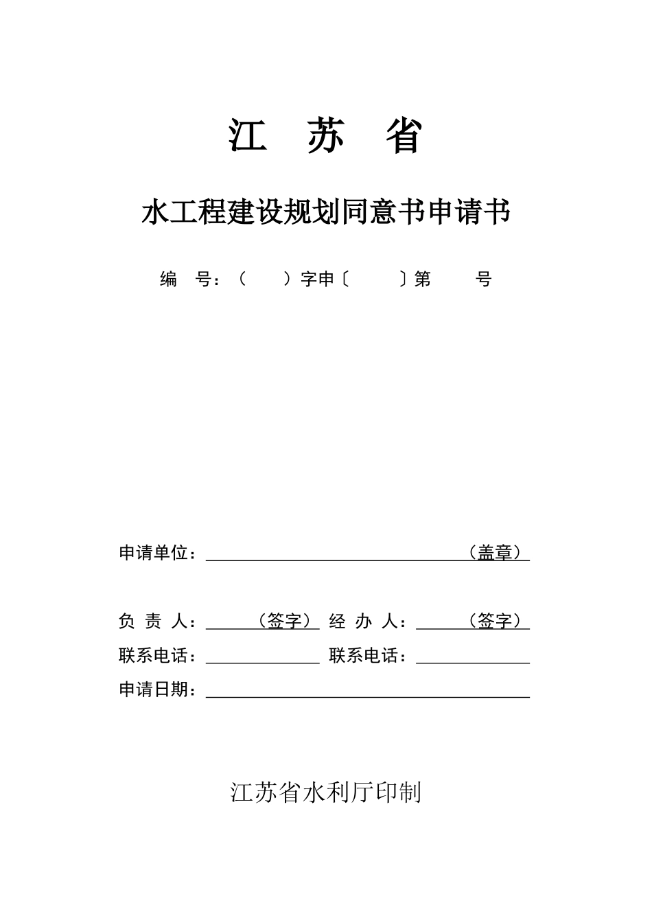 江苏省水工程建设规划同意书申请书_第1页