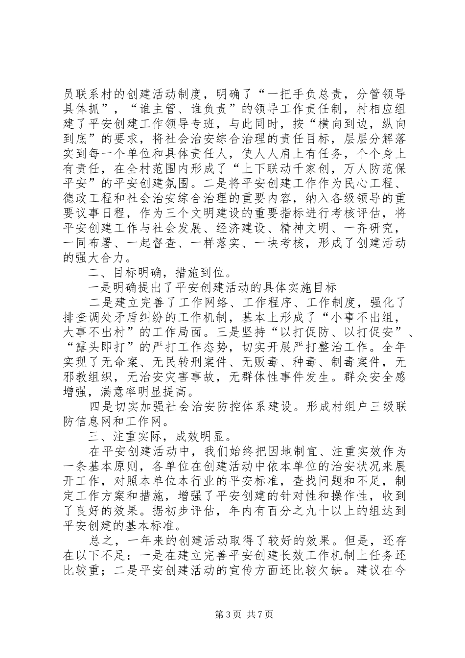 社区平安创建半年总结_第3页