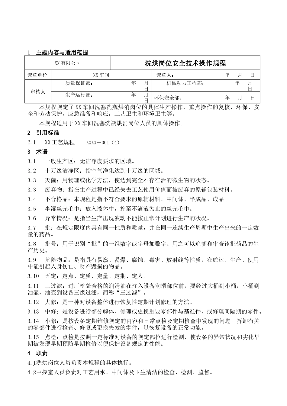 [GMP规程]粉针剂车间洗烘岗位安全操作规程_第1页