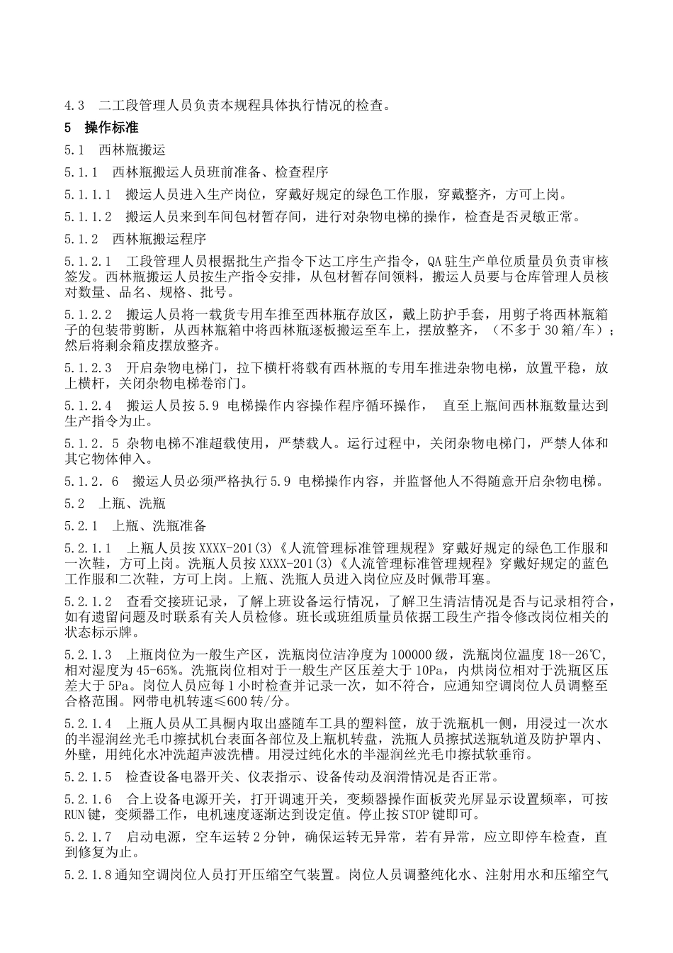 [GMP规程]粉针剂车间洗烘岗位安全操作规程_第2页